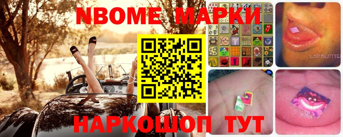Марки N-bome 1500мкг Ступино